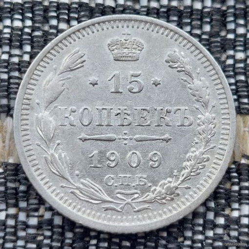 Российская Империя 15 копеек 1909 год. Николай II. СПБ/ЭБ, UNC. Серебро! Сторгуй за свою цену, предложи обмен!