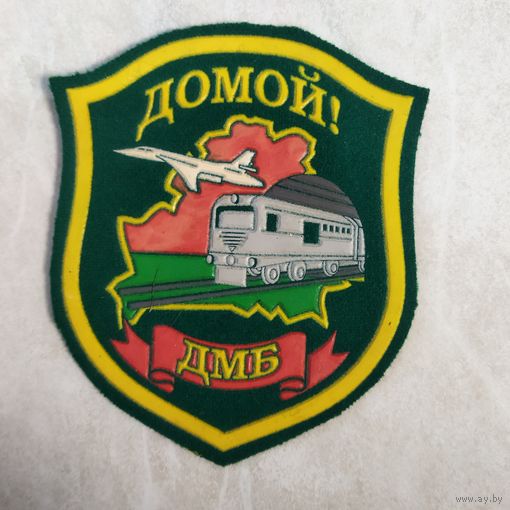 Нарукавный знак. ДМБ. Домой. Пограничные войска. Начало 2000-х.