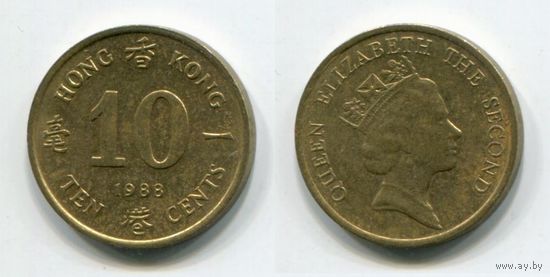 Гонконг. 10 центов (1988)