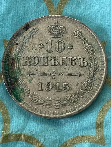10 копеек 1915 вс .    59