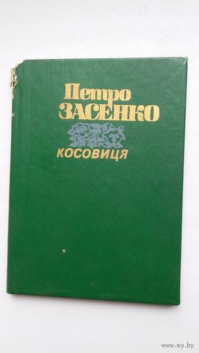 Петро Засенко. Касавіца (на ўкраінскай мове)