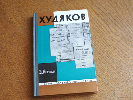 Виленская Эм., Худяков И. А. ,  1969. Серия: "Жизнь замечательных людей". Состояние.