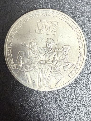 3 рубля 1987 года 70 лет Великой Октябрьской Социалистической революции. Хорошее состояние. С 1 рубля