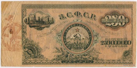 250000000 рублей 1924 год. Закавказье, ЗСФСР,  В.З. Звезды