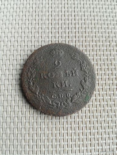 Две копейки 1811 года с рубля!
