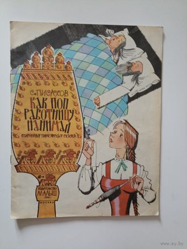 Как поп работницу нанимал. Рисунки А. Сазонова