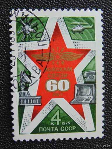 СССР 1979 г. Связь.