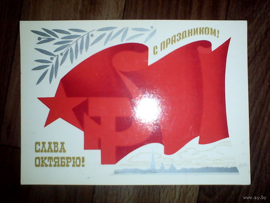 Открытка  . Слава Октябрю. 1986 год