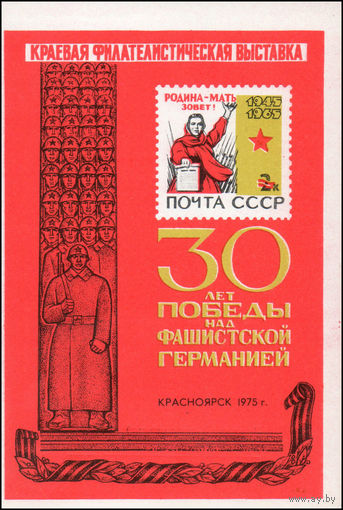 Сувенирный листок 1975 год