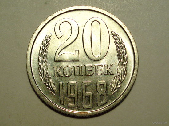 20 копеек 1968 Люкс!