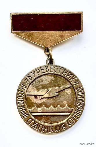 Знак Всесоюзные студенческие соревнования Буревестник
