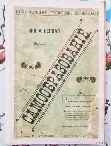 Самообразованiе . Безплатное приложенiе къ журналу .