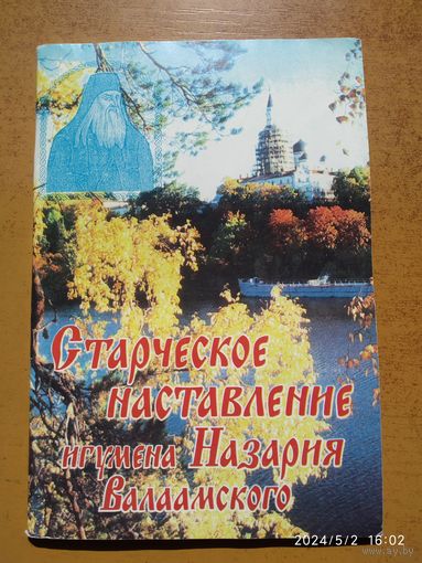 Старческое наставление игумена Назария Валаамского.(а)