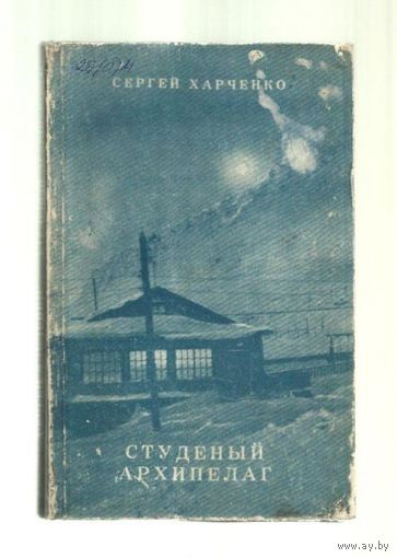 Харченко С. Студеный архипелаг.