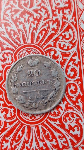 Россия 20 копеек  1817