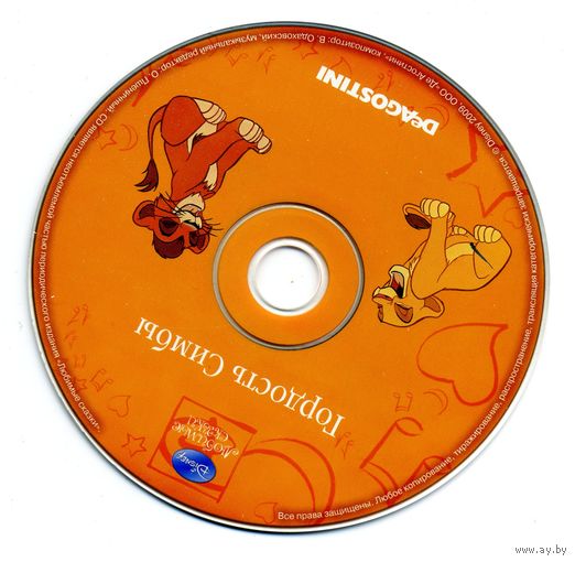 CD Гордость Симбы - сказка