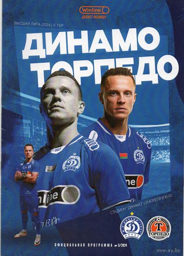 Динамо Минск - Торпедо Жодино 21.04.2024.