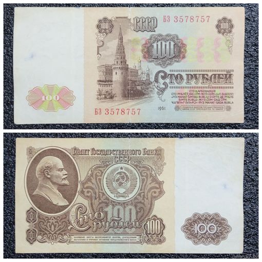 100 рублей СССР 1961 г. серия БЗ