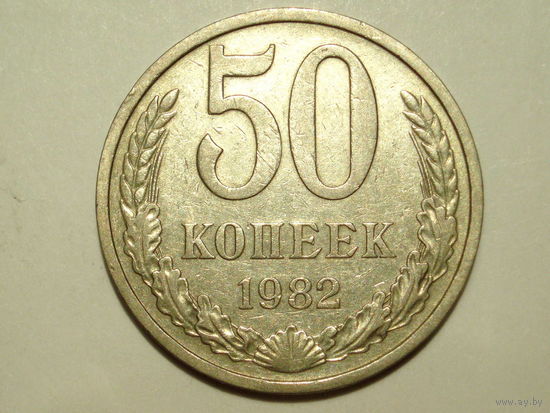 50 копеек 1982 #S