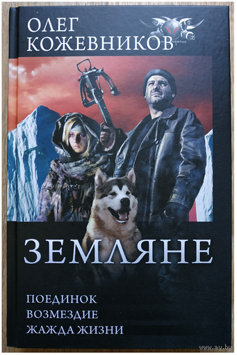 Олег Кожевников "Земляне" (серия "Боевая фантастика. Коллекция", омнибус)