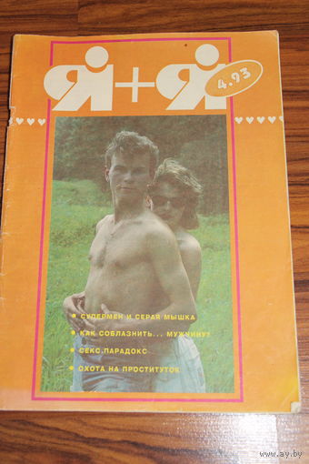 Я+Я. #4 июль-август. 1993 год