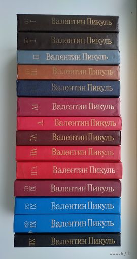 Пикуль В.С. Избранные произведения в 12-ти томах (нет т.9, 10).
