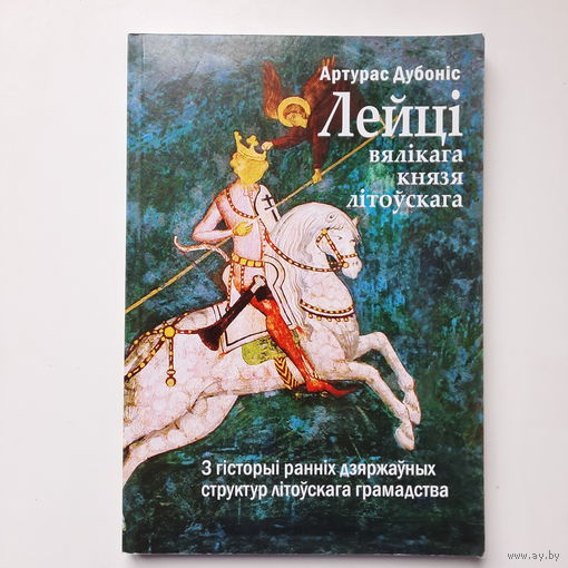 Артурас Дубоніс Лейці вялікага князя літоўскага, з гісторыі ранніх дзяржаўных структур літоўскага грамадства, 2015г.
