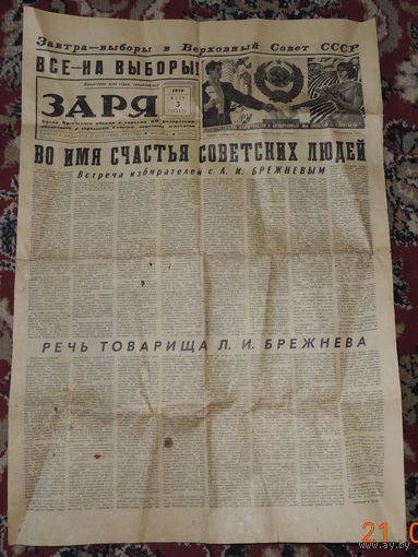 Газета "Заря", 1979 г. речь Брежнева