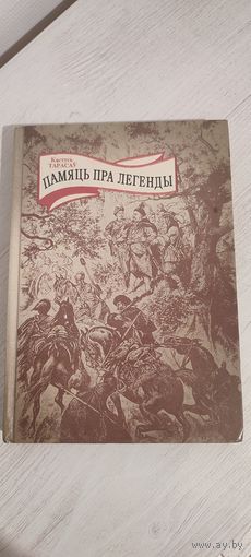 Кастусь Тарасаў. Памяць пра легенды: Постаці беларускай мінуўшчыны
