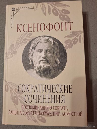 Ксенофонт. Сократические сочинения