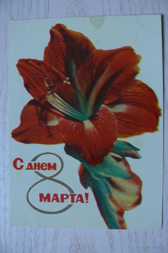 Ананьины А. и М., Удин Е., С днем 8 Марта! 1965, подписана (изд. Минск).
