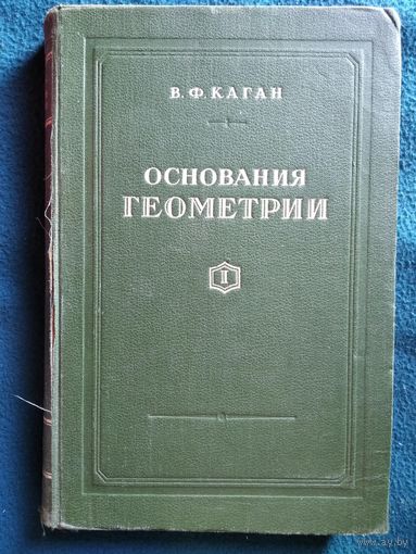 В.Ф. Каган  Основания геометрии. Учение об обосновании геометрии в ходе его исторического развития. Часть 1. Геометрия Лобачевского и ее предистория. 1949 год