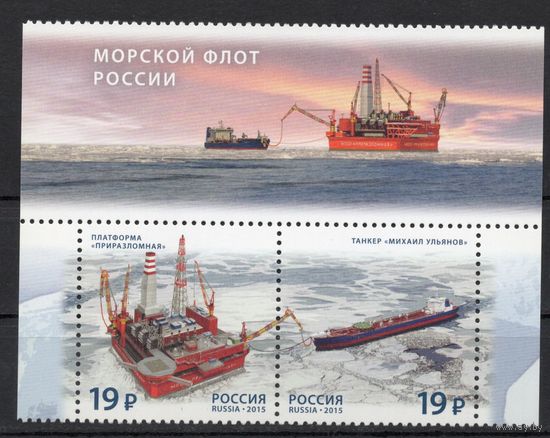 Россия 2015. Морской флот России 2марки +купон (1277)