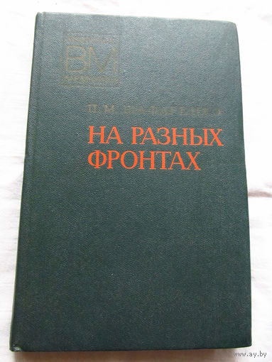 25-33 П.М. Шафаренко На разных фронтах Москва Воениздат 1978