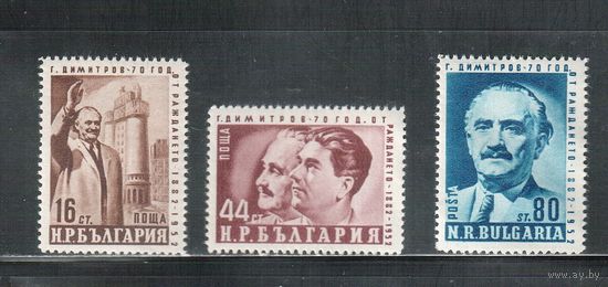 Болгария-1952, (Мих.818-820) , **  , 70-лет Димитрову, (полная серия)