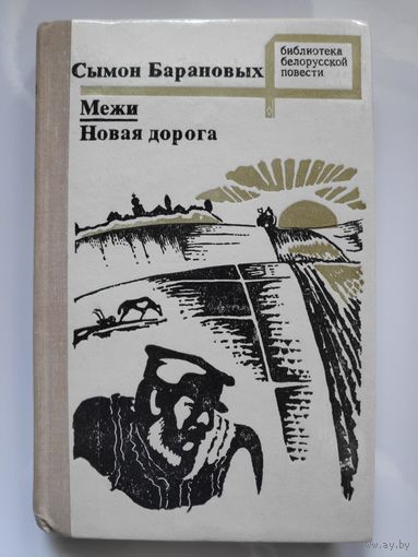 Сымон Барановых. Межи. Новая дорога.