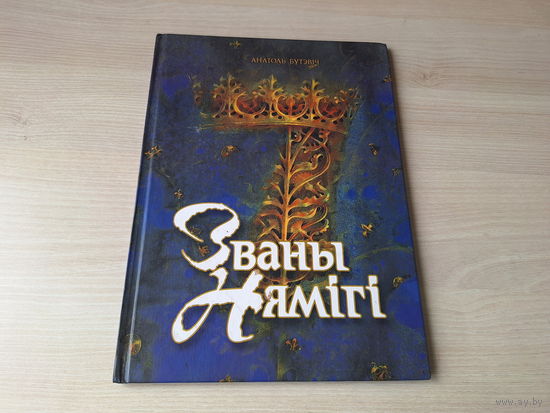 Званы Нямігі - Бутэвіч - Сем цудаў Беларусі - м. Татарнікаў - Брэсцкая крэпасць, Мірскі замак, Смаргонская мядзведжая акадэмія, Камянецкая вежа, Кітабы, Жыровіцкі абраз Божай Маці, Няміга