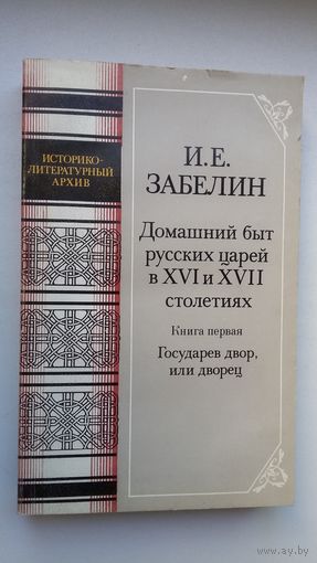 И.Е. Забелин. Домашний быт русских царей в 16-17 столетиях (Историко-литературный архив)