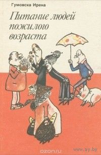 Ирена Гумовская. Питание людей пожилого возраста.