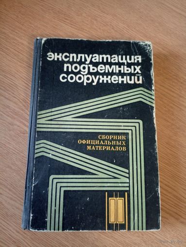 Эксплуатация подьемных сооружений\059