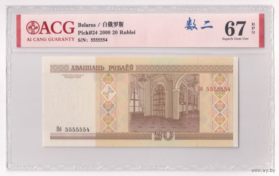 Беларусь, 20 рублей 2000 г., P-24 (Пб 5555554, в слабе), UNC