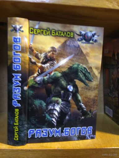 Баталов Сергей "Разум богов". Серия "Боевая фантастика".