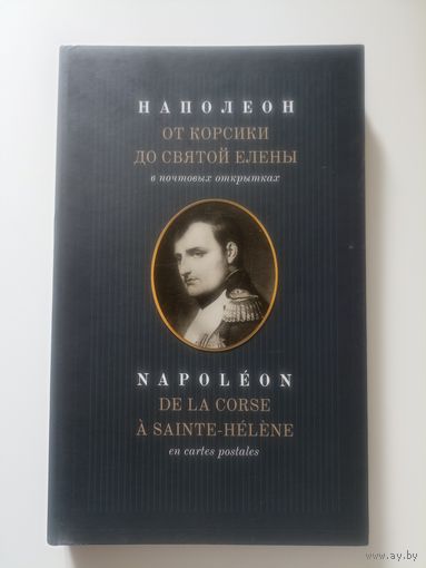 Величко А.М. Наполеон: От Корсики до Святой Елены в почтовых открытках