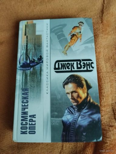 Джек Вэнс. Космическая опера. Серия: Классика мировой фантастики.