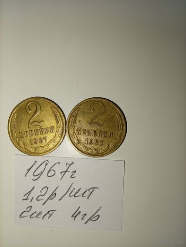 2 копейки 1967 СССР РАСПРОДАЖА