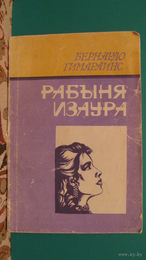 Бернардо Гимараинс "Рабыня Изаура", 1991г.