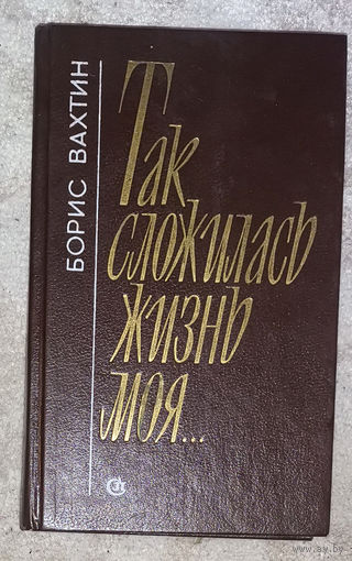 Борис Вахтин Так сложилась моя жизнь
