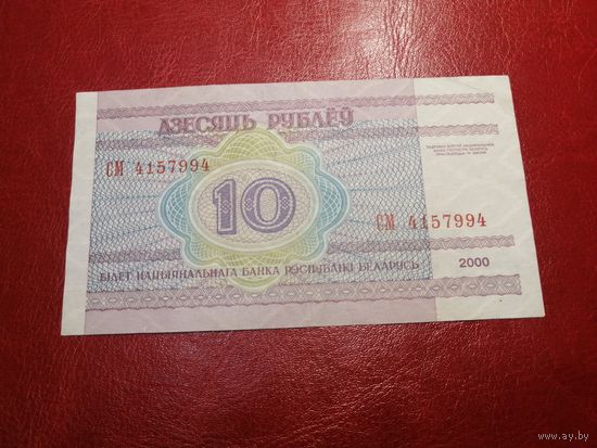 10 рублей 2000 года серия СМ