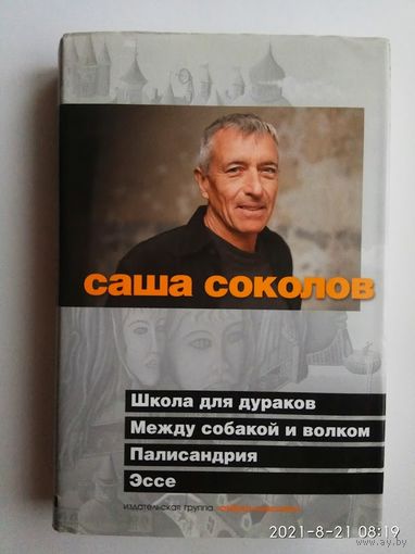 Соколов Саша.  Школа для дураков. Между собакой и волком. Палисандрия. Эссе.  /СПб.: Азбука-классика  2009г.