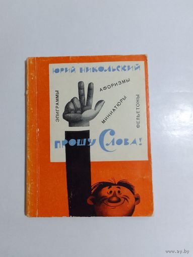 Ю. Никольский Прошу слова  юмористический сборник  1966г